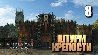 Средиземье: Тени войны • Штурм крепости • #8