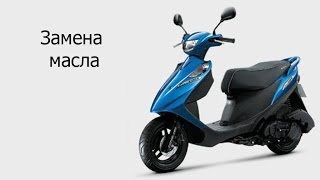 Замена масла Suzuki Address 125G Макси скутер с объемом двигателя 125 куб см