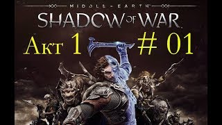 Middle-earth Shadow of War - Акт 1: Осада Минас-Итиля! #01