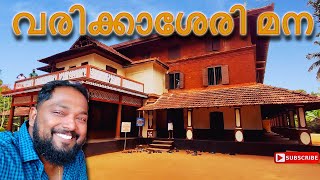 Varikkassery Mana | Varikassery Mana | വരിക്കാശേരി മന | Ottappalam | Palakkad | Varikkumanchery Mana