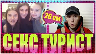 CEKC ТУРИСТ В ЧАТ РУЛЕТКЕ / НОВОЕ ПРИКЛЮЧЕНИЕ