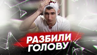 РАЗБИЛИ ГОЛОВУ КРУЖКОЙ