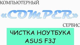 Как почистить и заменить термопасту в ноутбуке ASUS F3J