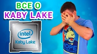 ЧТО НЕ ТАК С KABY LAKE ?