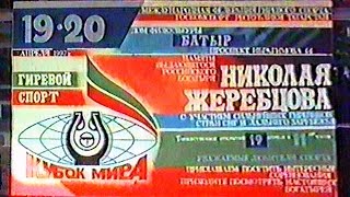 Кубок Мира 1997 (гиревой спорт - длинный цикл) / World Cup (Kettlebell Sport - Long Cycle)