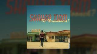 Shahab Tiam - Ki Nemidooneh OFFICIAL TRACK