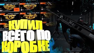 ШАНС 0,01% !КУПИЛ весь ДОНАТ по 1 КОРОБКЕ в WARFACE!