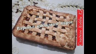 Варенье қосылған пирог/Пирог с вареньем