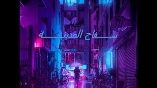 رواية"سفاح المدينة" الحلقة21 llFF(video) INCEST CITY EP:21