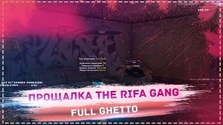 Прощалка The Rifa Gang || Full Ghetto