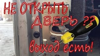 НЕ ОТКРЫТЬ ДВЕРЬ?отвёртка в помощь.Passat B4.DO NOT OPEN THE DOOR?screwdriver to help. #RedWind