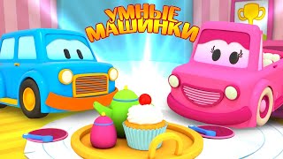 В гостях у Умных машинок - Мультики про машинки для малышей - Игры развивающие