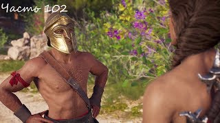 Прохождение Assassin’s Creed Odyssey Без комментариев — Часть 102: Крепость Мильтиад / Сын Афродиты