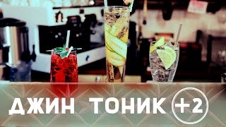 Джин тоник как бармен: Огуречный джин тоник и Красная тревога [Как бармен]