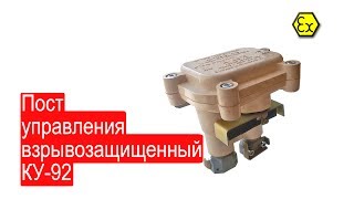 Пост управления кнопочный взрывозащищенный КУ-92