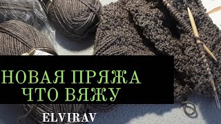 НОВАЯ ПРЯЖА/КАКОЙ ДЖЕМПЕР ВЯЖУ/ВЯЗАНИЕ СПИЦАМИ