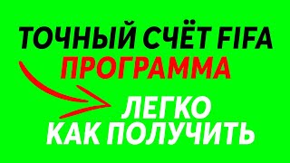 ТОЧНЫЙ СЧЁТ КИБЕР ФУТБОЛ l Fifa LightScore