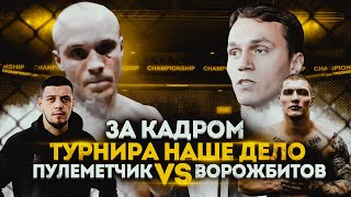 ЗА КАДРОМ "НАШЕ ДЕЛО"! / ПОТАСОВКА ГЕРМАНСКОГО И РУСЛАНА, ИНТЕРВЬЮ АРТУРА АКАБ, БОЙ ПРОКОФЬЕВА