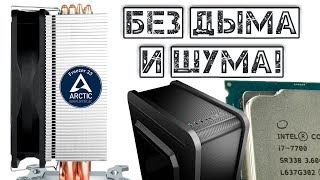 Без дыма и шума! Кулер Arctic Freezer 33 - распаковка и тест!