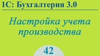 Настройка учета производства в 1С:Бухгалтерия 3.0