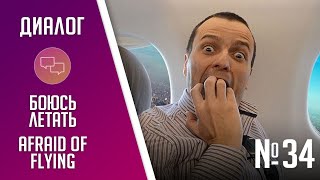 Afraid of Flying, Боюсь Летать, диалог на английском языке