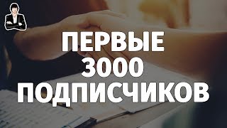 Как набрать 3000 подписчиков на YouTube | Как сделать url адрес канала на YouTube. Аналитика