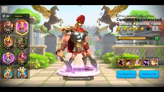 Полный гайд Сципион Rise of Kingdoms