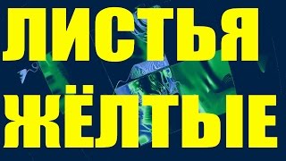 Песня Листья жёлтые золото шансон лучшее красивые песни