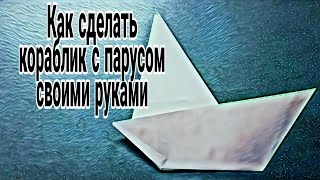 Как сделать кораблик с парусом своими руками