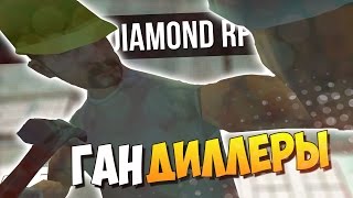 Гандиллеры! - Diamond RP