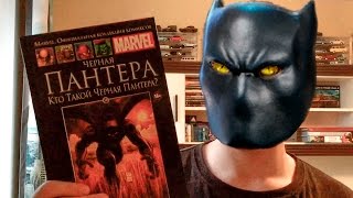 Комикс-видосик Ивантоса (Кто такой Черная пантера - Hachette Collection №50)