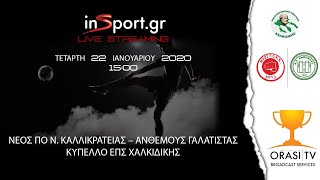 Νέος ΠΟ Ν.Καλλικράτειας - Ανθεμούς Γαλάτιστας 2-1 (Ολόκληρος ο αγώνας)