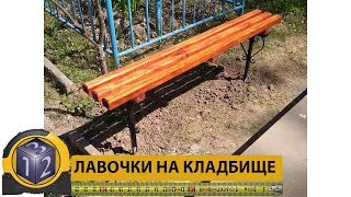 Готовимся к проводам. Лавочки на кладбище.
