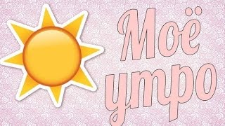 ☀ My morning ☀ Мое школьное утро ☀ My school morning ☀
