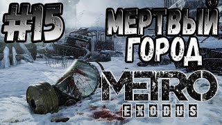 #15 Новосибирск. Мертвый город ♠ Прохождение Metro Exodus