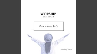 Сияй во мне