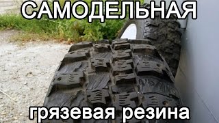 Самодельная грязевая резина
