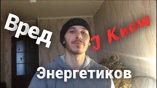 Польза и вред энергетиков. Стоит ли пить энергетические напитки? Чем опасны энергетики?