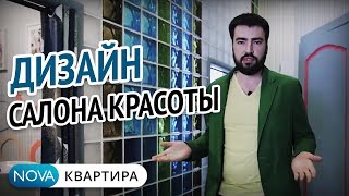 Дизайн и отделка салона красоты | Интерьер салона красоты | Дизайн салона красоты [НоваКвартира]