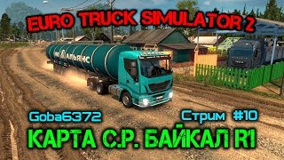 Euro Truck Simulator 2 ( Карта С.Р. Байкал R1 ) Стрим #10