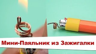Как Сделать Мини-Паяльник из Зажигалки!Своими Руками за 1 Минуту!