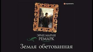 Земля обетованная | Эрих Мария Ремарк (аудиокнига)