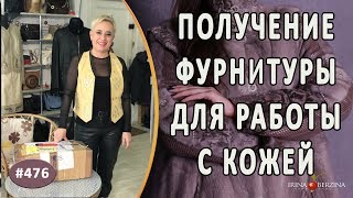 Посылка с фурнитурой для ремонта кожаных изделий. Как найти надежных поставщиков в интернет-магазине