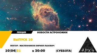 Онлайн-лекция "Новости астрономии. Выпуск 10" курса "Новости астрономии"