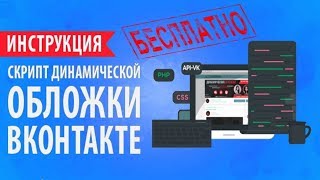 ДИНАМИЧЕСКАЯ ЖИВАЯ ОБЛОЖКА В ВК БЕСПЛАТНО