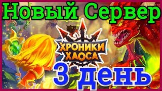 Хроники Хаоса Новый Сервер 3 день игры 40 уровень 17 место на арене