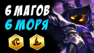 ? ТОП СБОРКА - 6 МАГОВ И 6 МОРЯ ? TEAMFIGHT TACTICS / TFT LOL / ТФТ