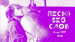 КИНО - ПЕСНЯ БЕЗ СЛОВ (vital video)