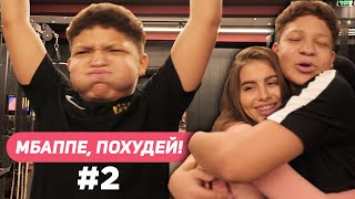 МБАППЕ, ПОХУДЕЙ! #2 ПЕРВЫЕ РЕЗУЛЬТАТЫ