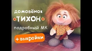 Простой каркасный домовёнок Тихон - подробный МК с выкройками!
